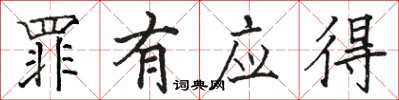 骆恒光罪有应得楷书怎么写