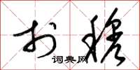 梁锦英于穆草书怎么写