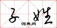 梁锦英子姓草书怎么写