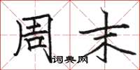 骆恒光周末楷书怎么写