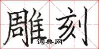 骆恒光雕刻楷书怎么写