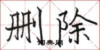 骆恒光删除楷书怎么写