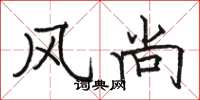 骆恒光风尚楷书怎么写