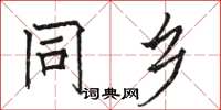 骆恒光同乡楷书怎么写