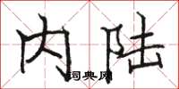 骆恒光内陆楷书怎么写
