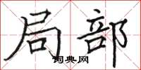 骆恒光局部楷书怎么写