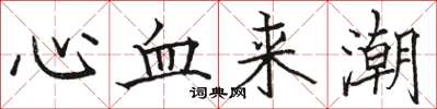 骆恒光心血来潮楷书怎么写