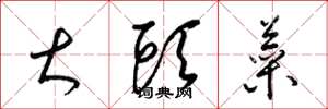 梁锦英大头菜草书怎么写