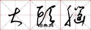 梁锦英大头脑草书怎么写