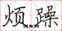 骆恒光烦躁楷书怎么写