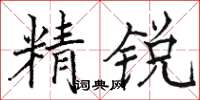 骆恒光精锐楷书怎么写