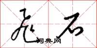 梁锦英飞石草书怎么写