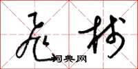 梁锦英飞栈草书怎么写