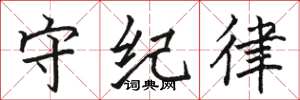 骆恒光守纪律楷书怎么写