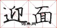 骆恒光迎面楷书怎么写