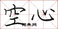 骆恒光空心楷书怎么写