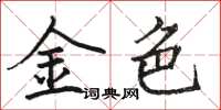 骆恒光金色楷书怎么写