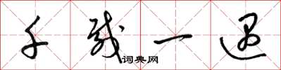 梁锦英千载一遇草书怎么写