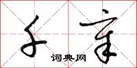 梁锦英千章草书怎么写