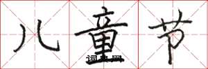 骆恒光儿童节楷书怎么写