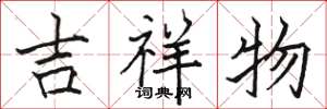 骆恒光吉祥物楷书怎么写