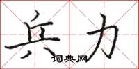 骆恒光兵力楷书怎么写