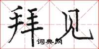 骆恒光拜见楷书怎么写