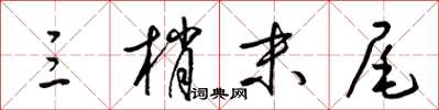梁锦英三梢末尾草书怎么写