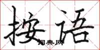 骆恒光按语楷书怎么写