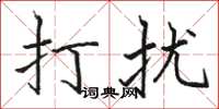 骆恒光打扰楷书怎么写