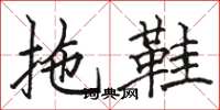 骆恒光拖鞋楷书怎么写