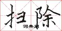 骆恒光扫除楷书怎么写