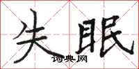骆恒光失眠楷书怎么写