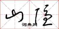 梁锦英山隐草书怎么写