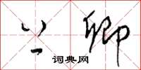 梁锦英上卿草书怎么写