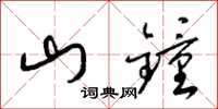 梁锦英山钟草书怎么写