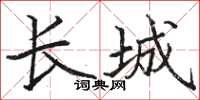 骆恒光长城楷书怎么写