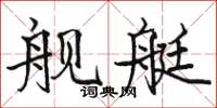 骆恒光舰艇楷书怎么写