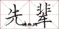 骆恒光先辈楷书怎么写