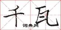 骆恒光千瓦楷书怎么写