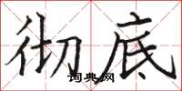 骆恒光彻底楷书怎么写