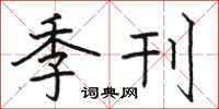 骆恒光季刊楷书怎么写