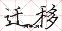骆恒光迁移楷书怎么写