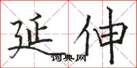 骆恒光延伸楷书怎么写