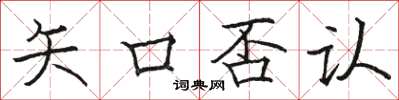 骆恒光矢口否认楷书怎么写