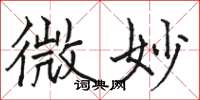 骆恒光微妙楷书怎么写