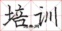 骆恒光培训楷书怎么写