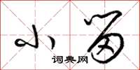 梁锦英小留草书怎么写