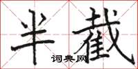 骆恒光半截楷书怎么写