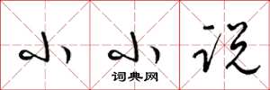 梁锦英小小说草书怎么写